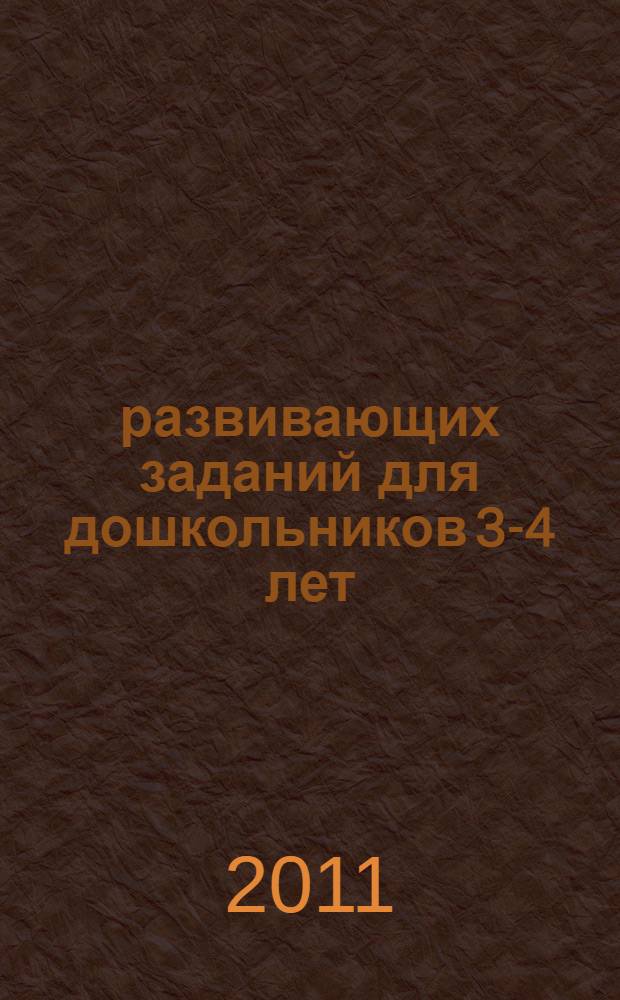 70 развивающих заданий для дошкольников 3-4 лет