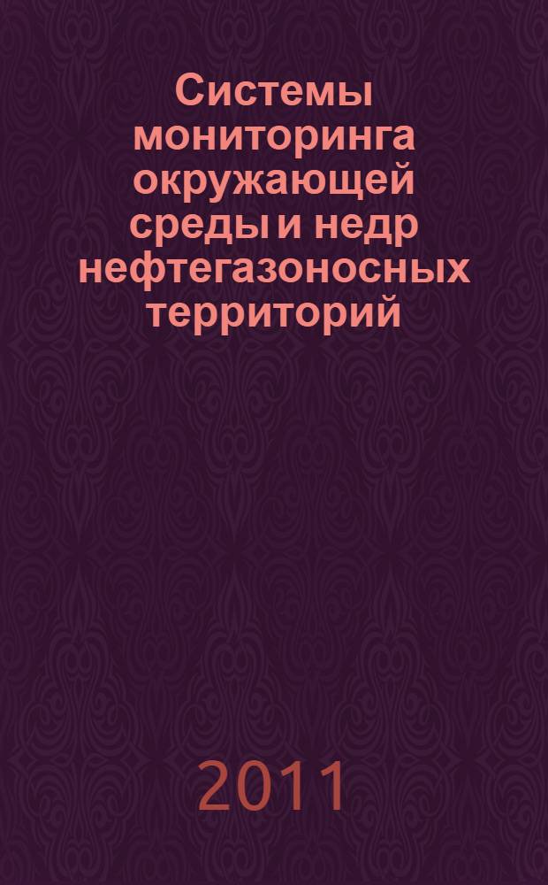 Системы мониторинга окружающей среды и недр нефтегазоносных территорий