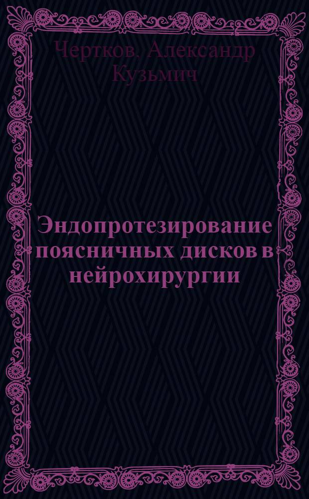 Эндопротезирование поясничных дисков в нейрохирургии