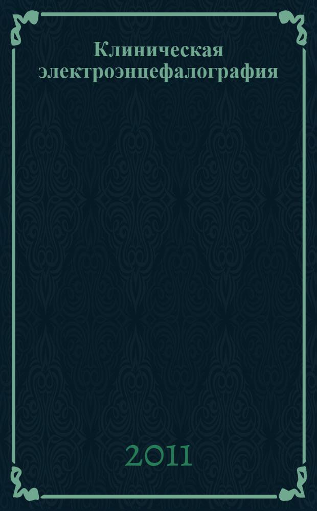 Клиническая электроэнцефалография : (с элементами эпилептологии) : руководство для врачей