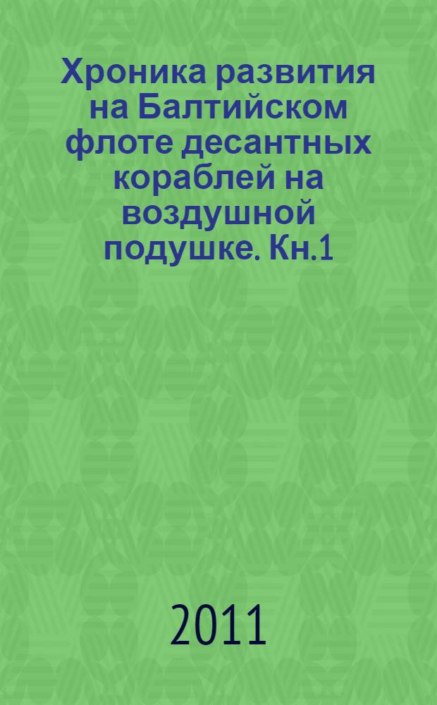 Хроника развития на Балтийском флоте десантных кораблей на воздушной подушке. Кн. 1