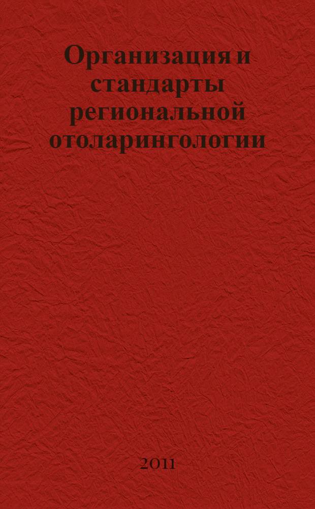 Организация и стандарты региональной отоларингологии : монография