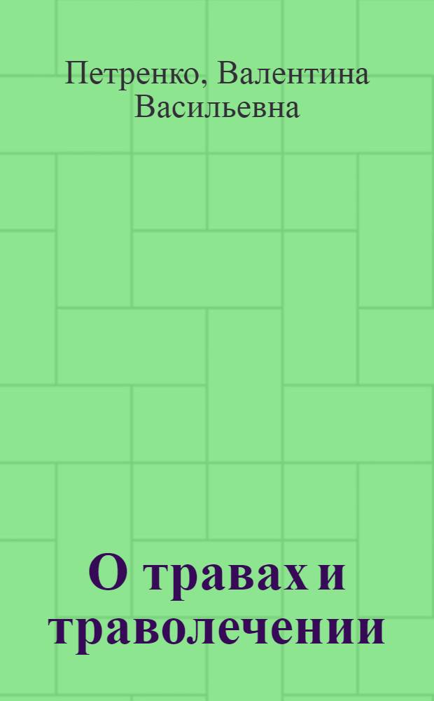 О травах и траволечении