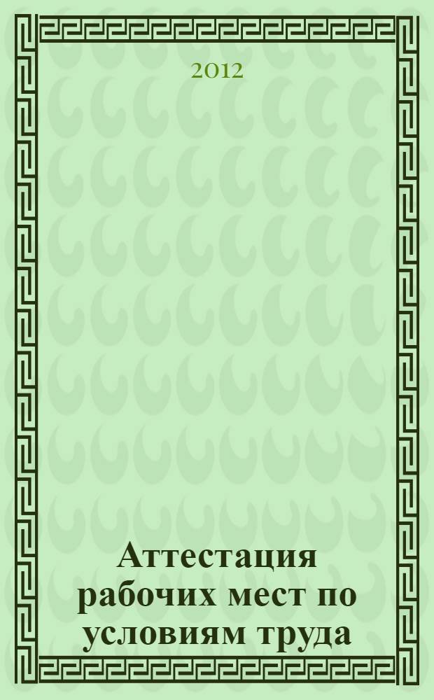 Аттестация рабочих мест по условиям труда : учебное пособие для студентов высших учебных заведений, обучающихся по направлению 280700 - "Техносферная безопасность" и специальности 280102.65 - "Безопасность технологических процессов и производств"