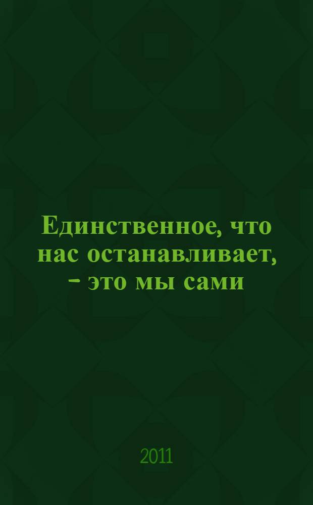 Единственное, что нас останавливает, - это мы сами