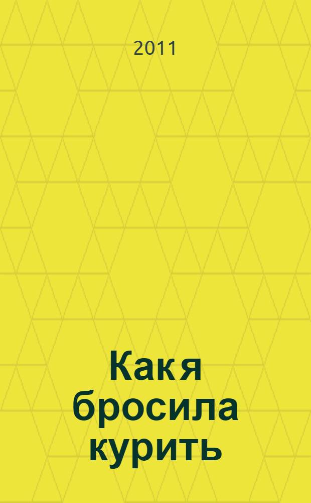 Как я бросила курить