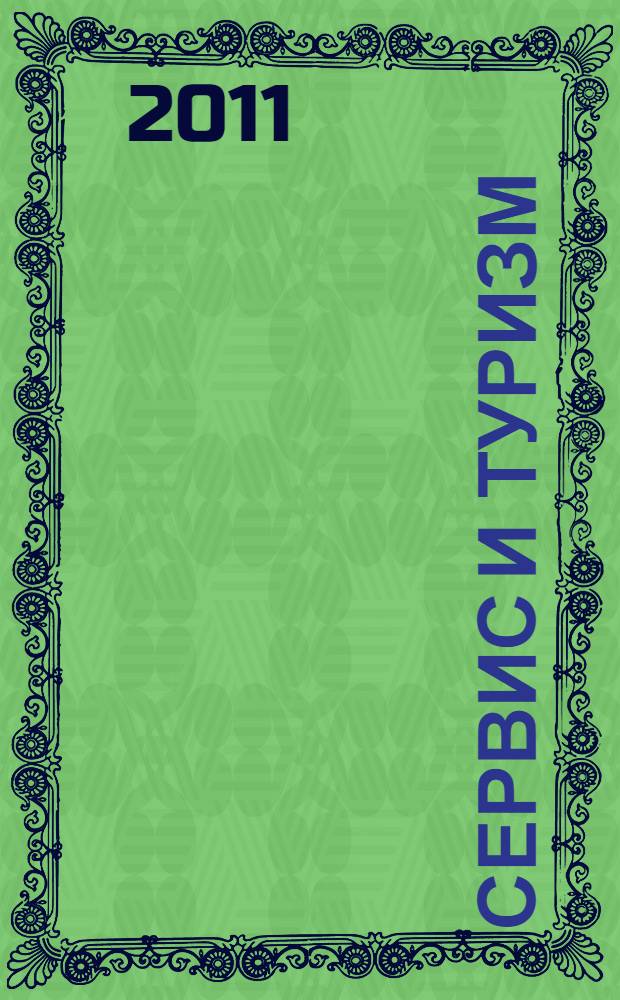 Сервис и туризм: инновации, теория, практика : материалы II Международной научно-практической конференции, 26-28 апреля 2010 г., г. Абакан