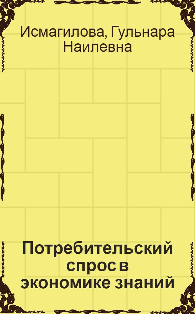 Потребительский спрос в экономике знаний