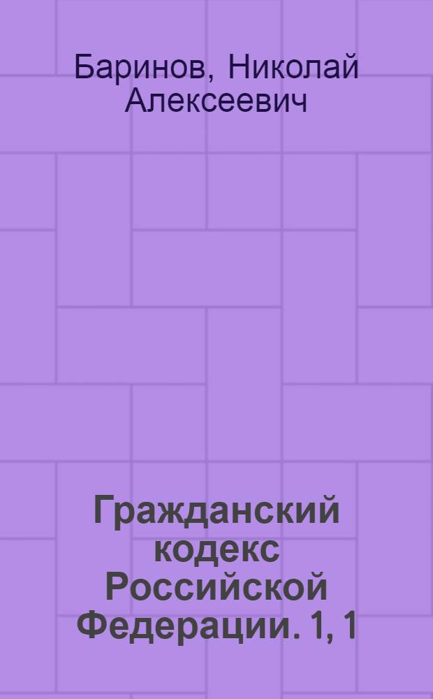 Гражданский кодекс Российской Федерации. 1, [1] : Часть 2
