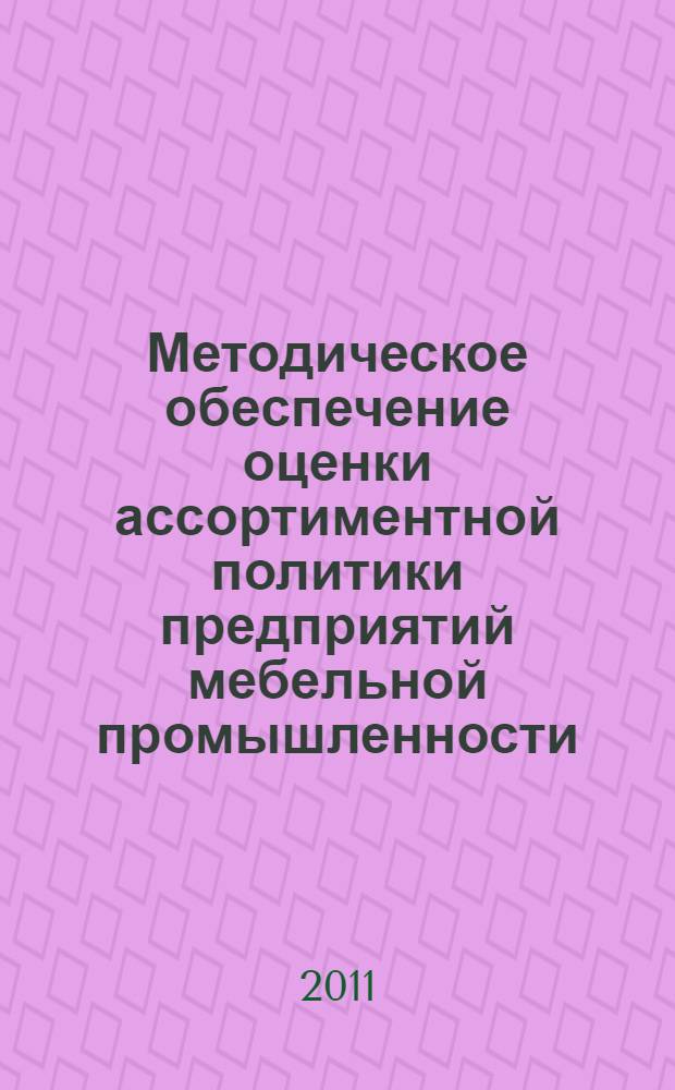 Методическое обеспечение оценки ассортиментной политики предприятий мебельной промышленности