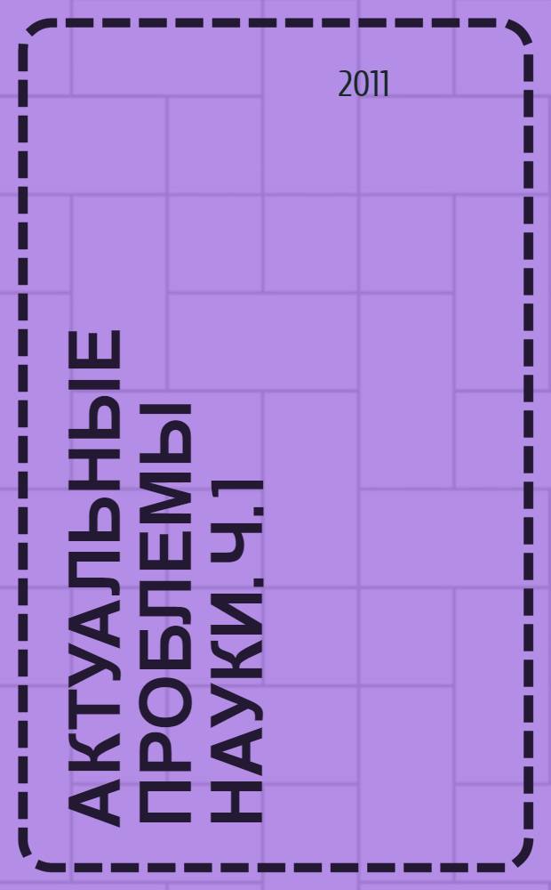 Актуальные проблемы науки. [Ч. 1]