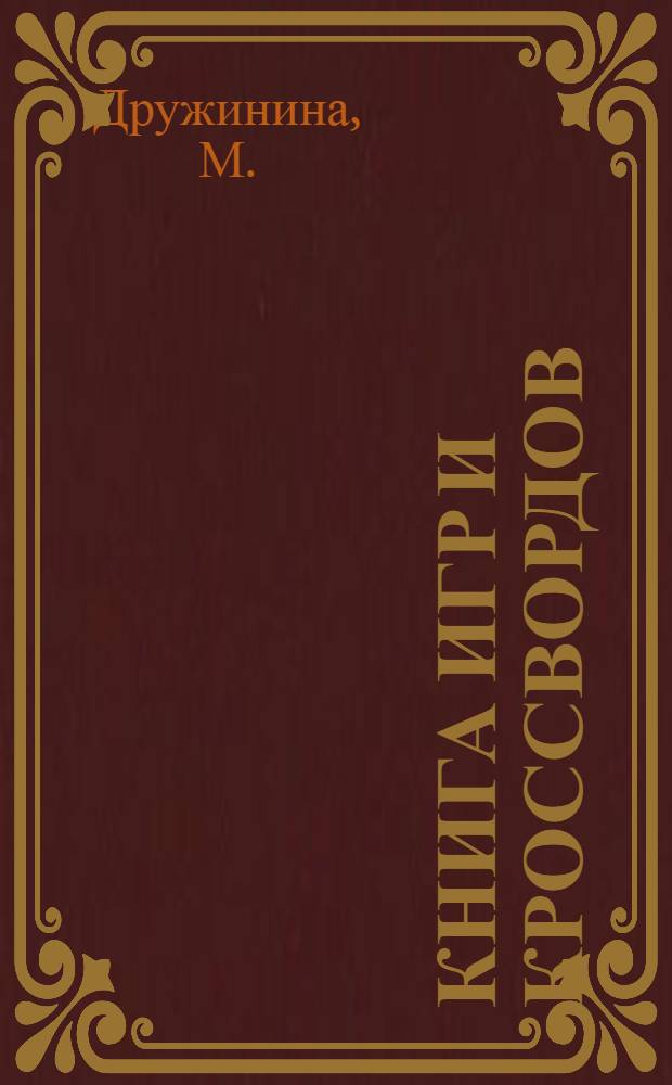 Книга игр и кроссвордов