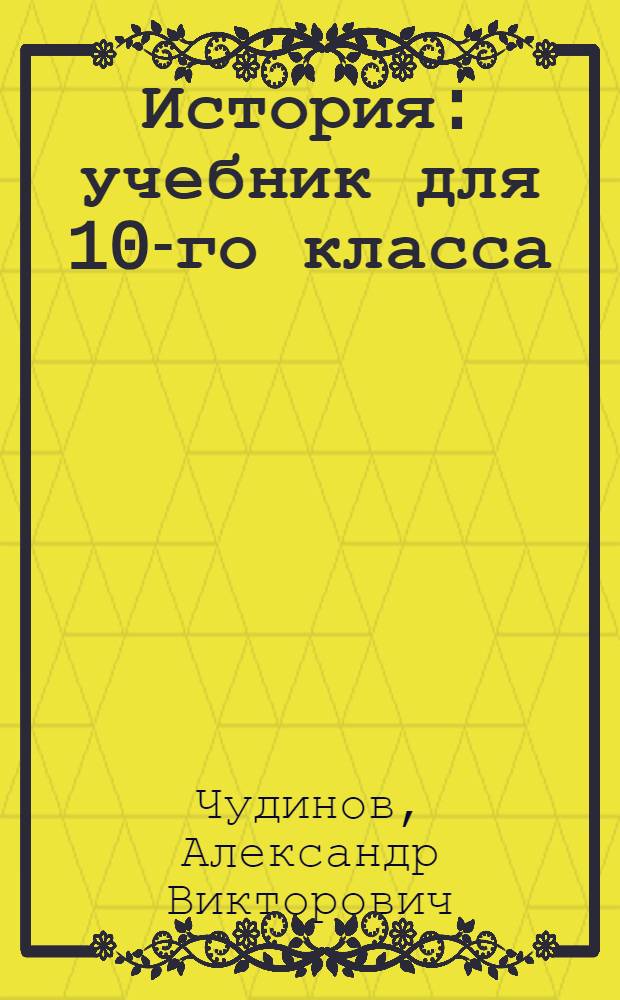 История : учебник для 10-го класса : (базовый уровень)