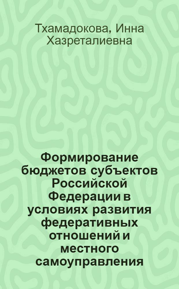 Формирование бюджетов субъектов Российской Федерации в условиях развития федеративных отношений и местного самоуправления : автореферат диссертации на соискание ученой степени к. э. н. : специальность 08.00.10 <Финансы, денеж. обращение и кредит>