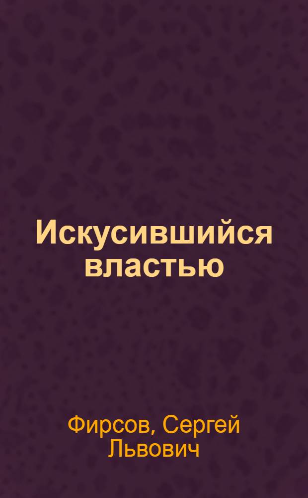 Искусившийся властью : история жизни митрополита Петроградского Питирима (Окнова)