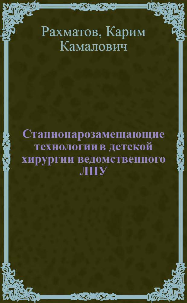 Стационарозамещающие технологии в детской хирургии ведомственного ЛПУ : автореферат диссертации на соискание ученой степени к. м. н. : специальность 14.00.35 <Детская хирургия> : специальность 14.00.33 <Общ. здор. и здравоохр.>