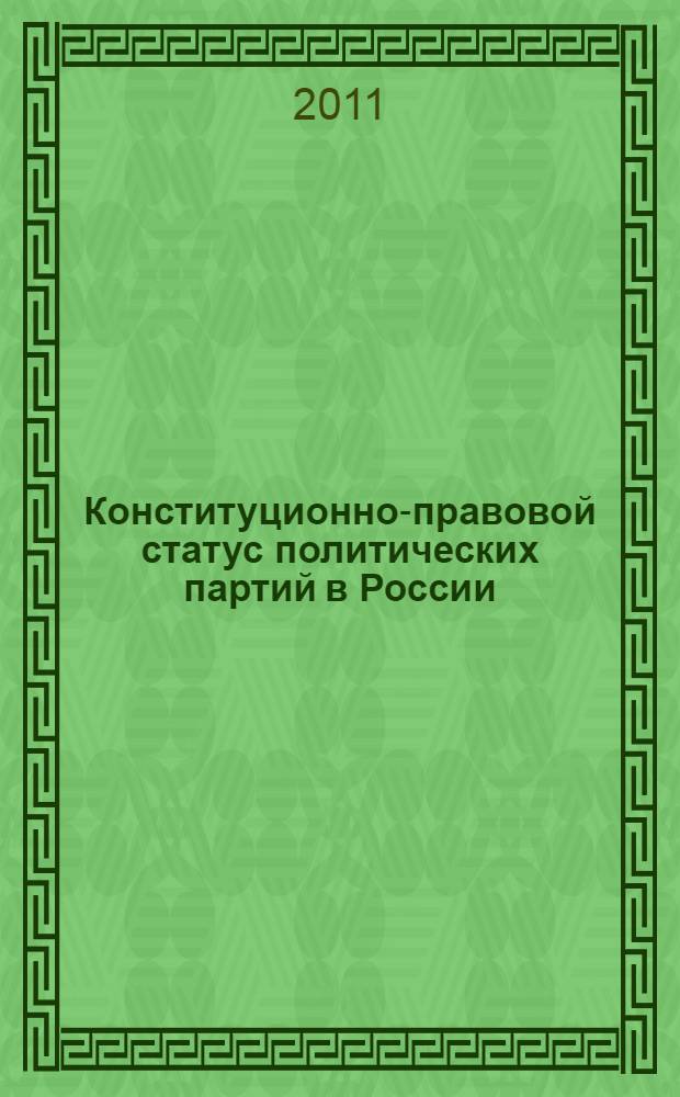 Конституционно-правовой статус политических партий в России : учебное пособие для студентов высших учебных заведений, обучающихся по направлению "Юриспруденция" и специальности "Юриспруденция"