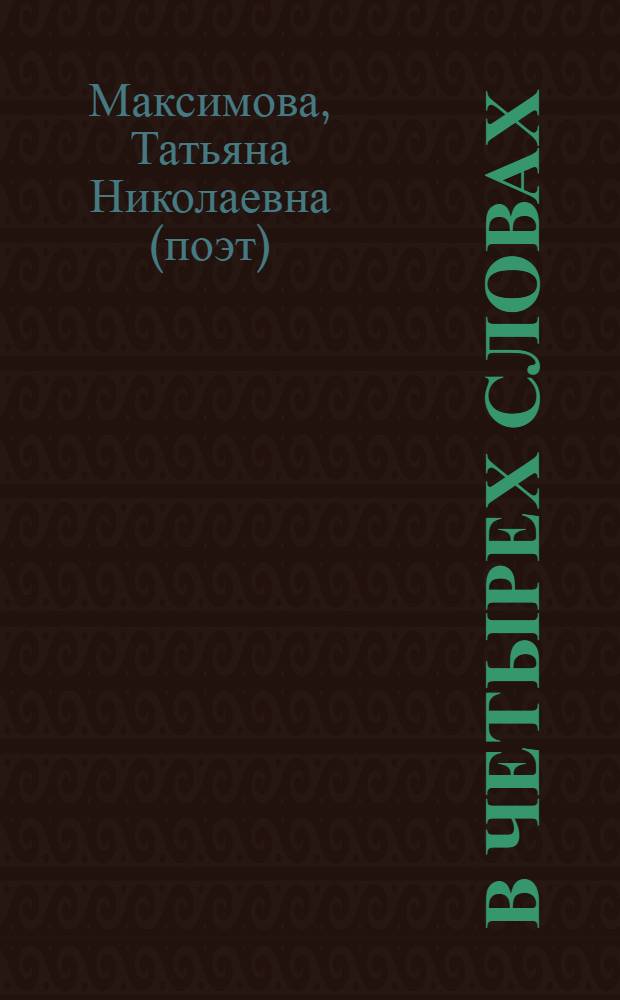 В четырех словах : стихи