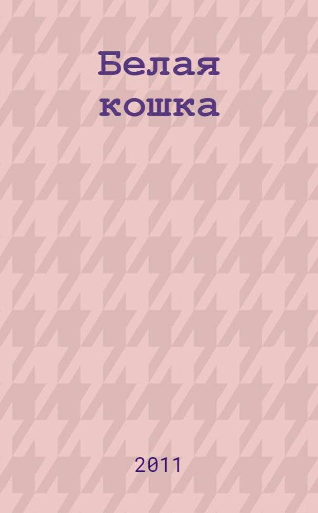 Белая кошка : роман