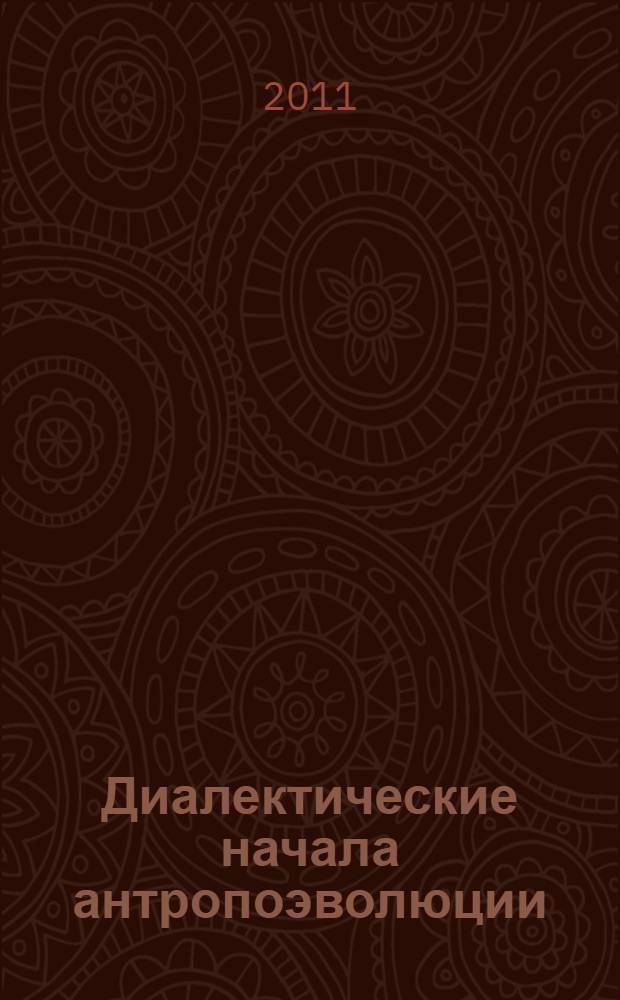 Диалектические начала антропоэволюции