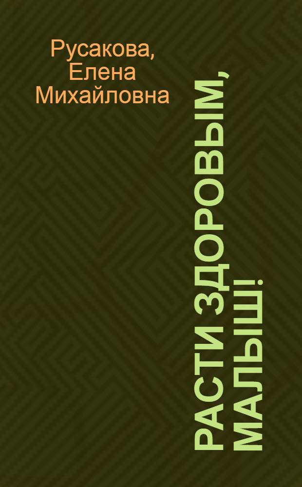 Расти здоровым, малыш!