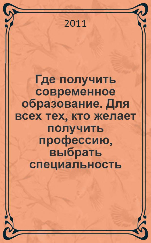 Где получить современное образование. Для всех тех, кто желает получить профессию, выбрать специальность, востребованную на рынке труда