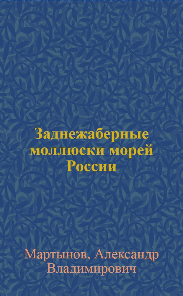 Заднежаберные моллюски морей России : атлас-определитель с обзором биологии