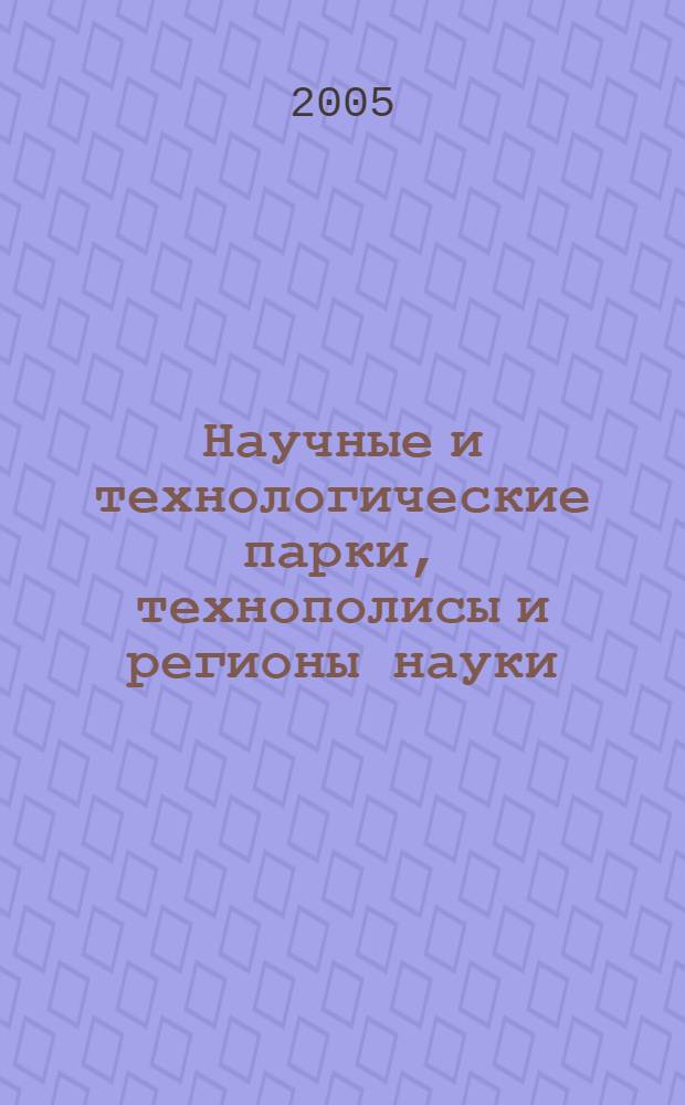 Научные и технологические парки, технополисы и регионы науки