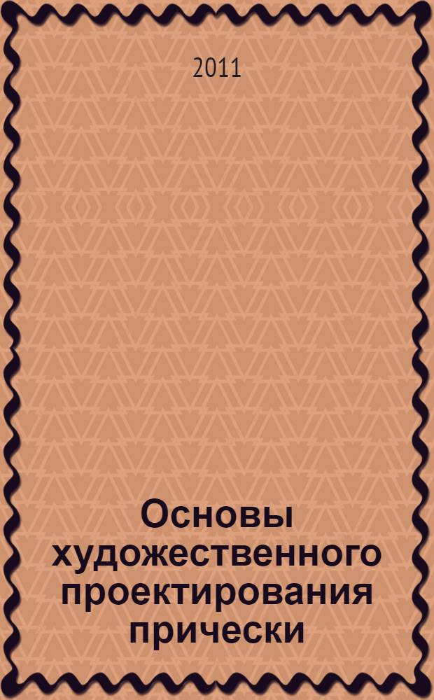 Основы художественного проектирования прически : специальный рисунок : учебник