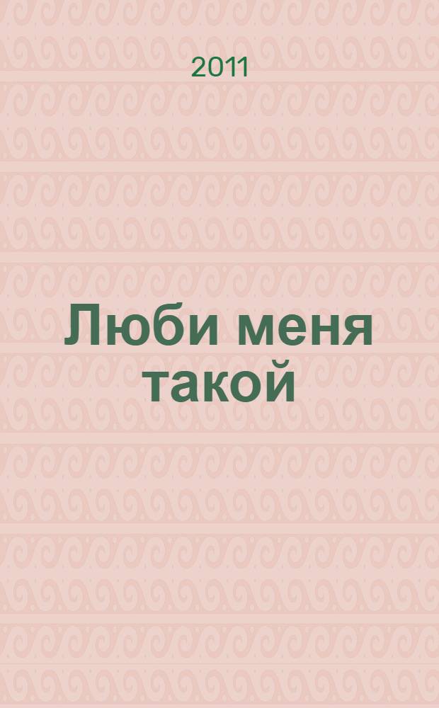 Люби меня такой : стихи, проза
