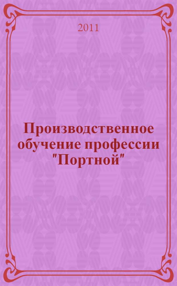 Производственное обучение профессии "Портной" : учебное пособие для использования в учебном процессе образовательных учреждений, реализующих программы начального профессионального образования по профессии "Портной"