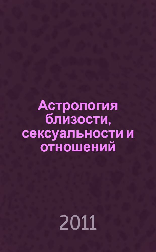 Астрология близости, сексуальности и отношений : озарения, ведущие к целостности