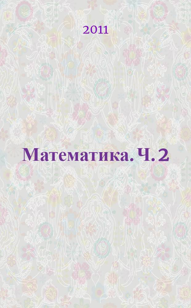 Математика. Ч. 2