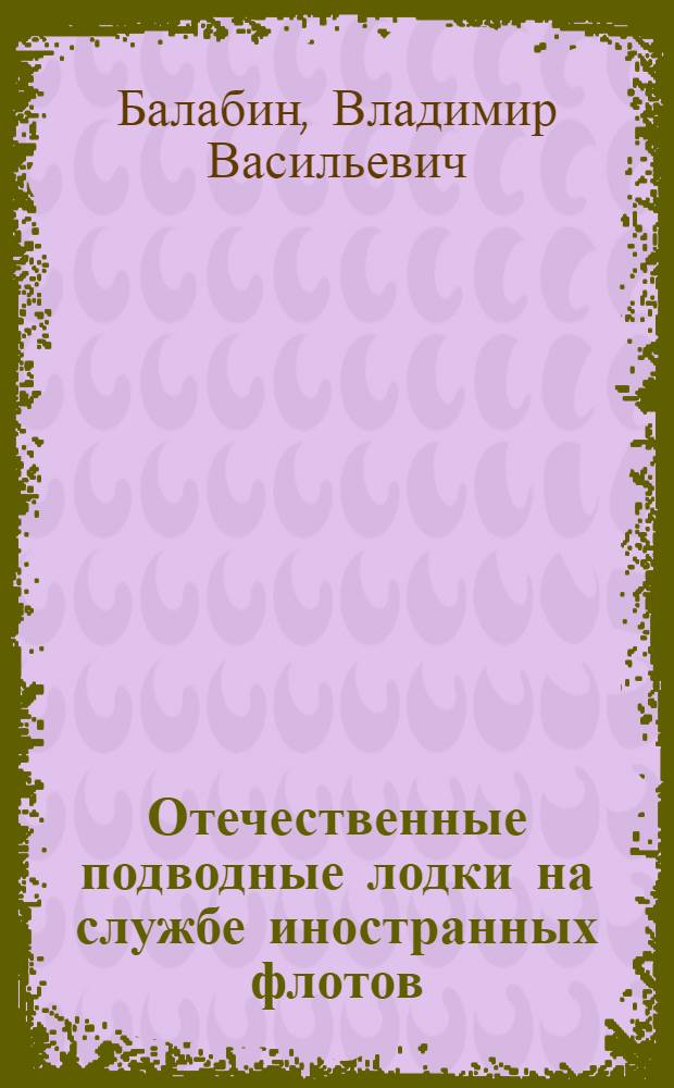 Отечественные подводные лодки на службе иностранных флотов