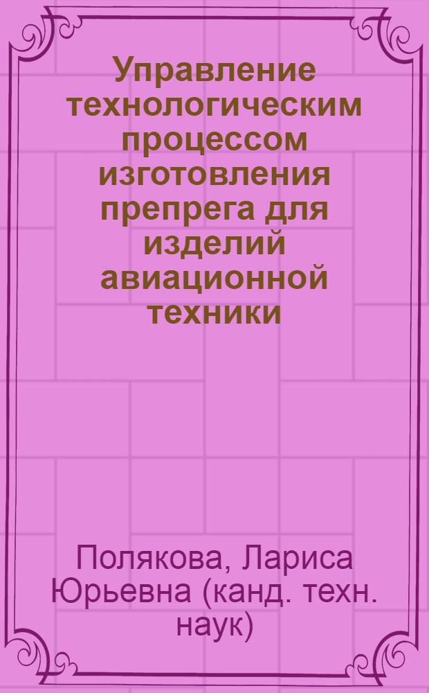 Управление технологическим процессом изготовления препрега для изделий авиационной техники : автореферат диссертации на соискание ученой степени к. т. н. : специальность 05.13.06 <Автомат. и упр. тех. процессами>
