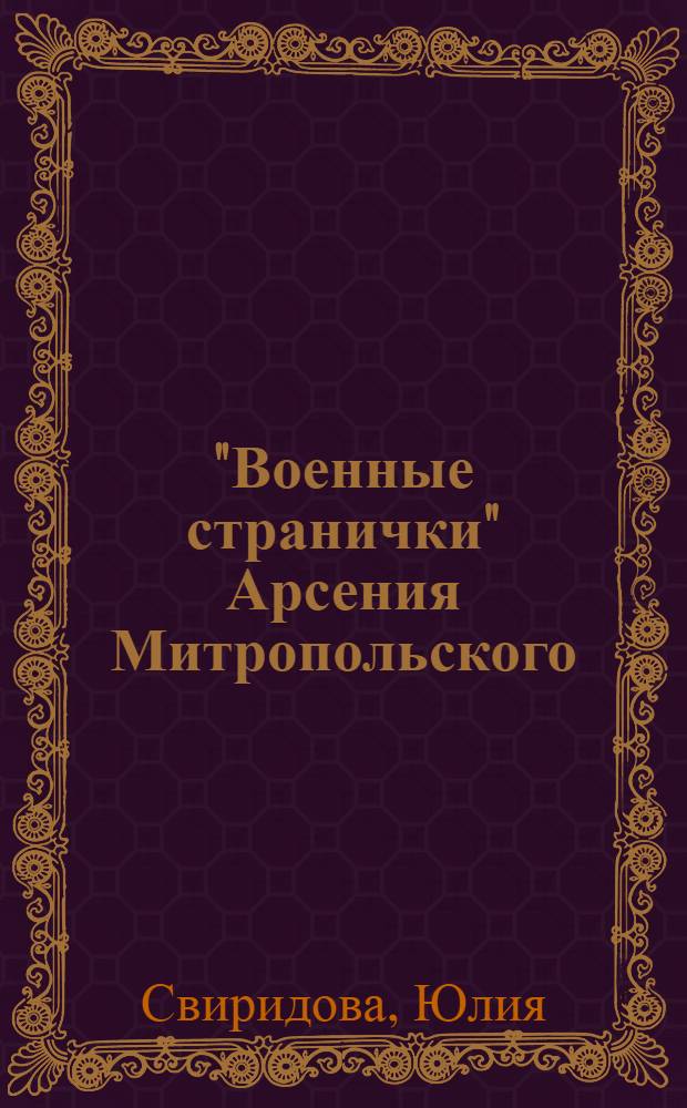 "Военные странички" Арсения Митропольского