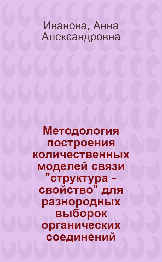 Методология построения количественных моделей связи "структура - свойство" для разнородных выборок органических соединений : автореферат диссертации на соискание ученой степени к. х. н. : специальность 02.00.03 <Орг. химия>