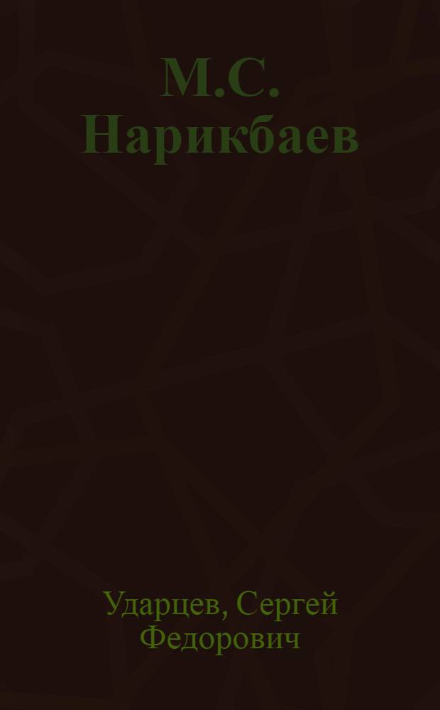 М.С. Нарикбаев: государственный и общественный деятель эпохи становления независимого Казахстана : очерк