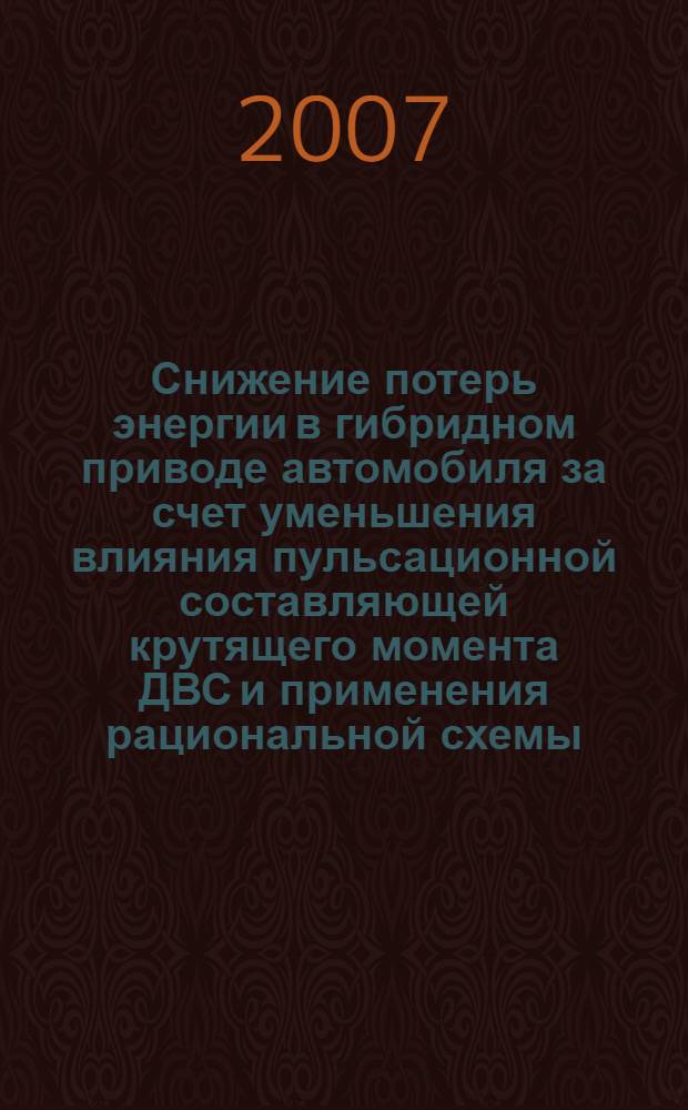 Снижение потерь энергии в гибридном приводе автомобиля за счет уменьшения влияния пульсационной составляющей крутящего момента ДВС и применения рациональной схемы : автореферат диссертации на соискание ученой степени к. т. н. : специальнсть 05.05.03 <Колесные и гусеничные машины>