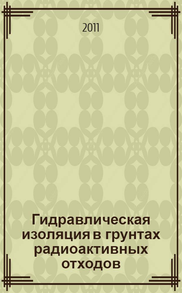 Гидравлическая изоляция в грунтах радиоактивных отходов : методическое пособие по выполнению курсовых и дипломных проектов для студентов специальностей 1-70 04 01 "Водохозяйственное строительство", 1-70 07 01 "Строительство тепловых и атомных станций"