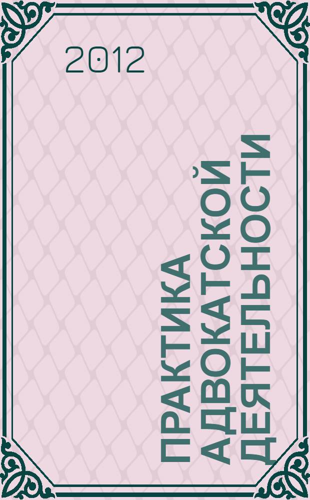 Практика адвокатской деятельности : практическое пособие : учебное пособие