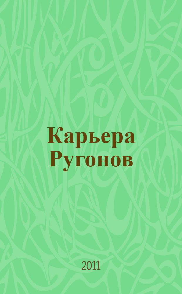 Карьера Ругонов : роман
