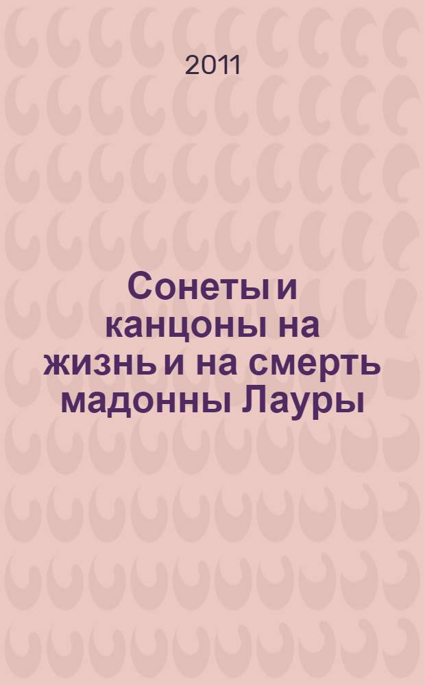 Сонеты и канцоны на жизнь и на смерть мадонны Лауры