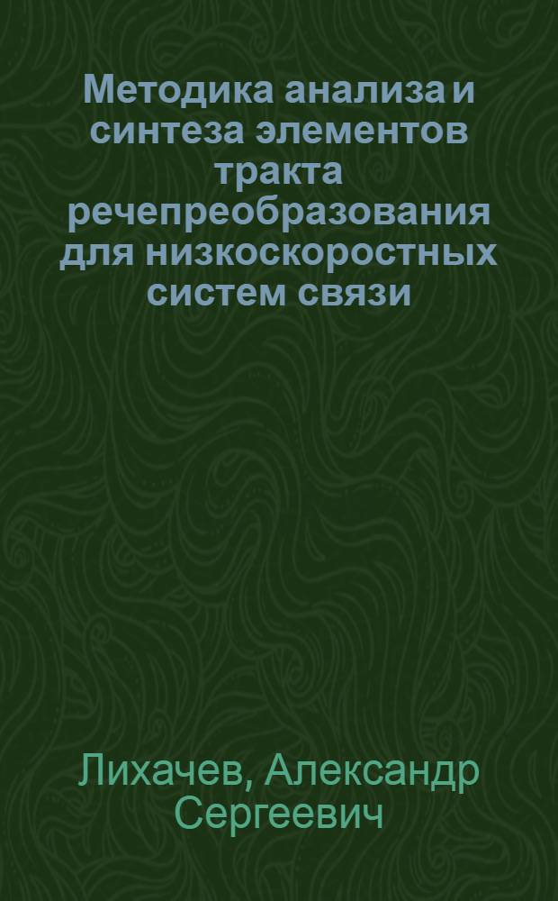 Методика анализа и синтеза элементов тракта речепреобразования для низкоскоростных систем связи : автореферат диссертации на соискание ученой степени к. т. н. : специальность 05.13.05 <Эл-ты и устройсва выч. техники>