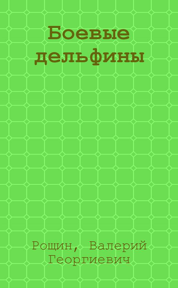 Боевые дельфины : роман