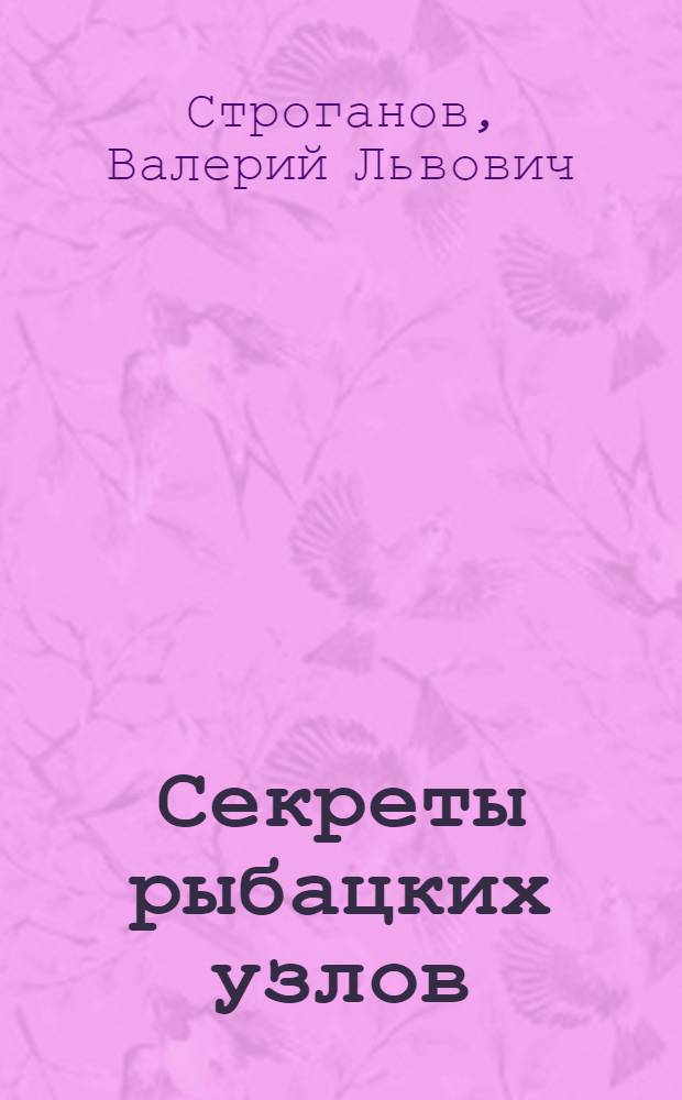 Секреты рыбацких узлов