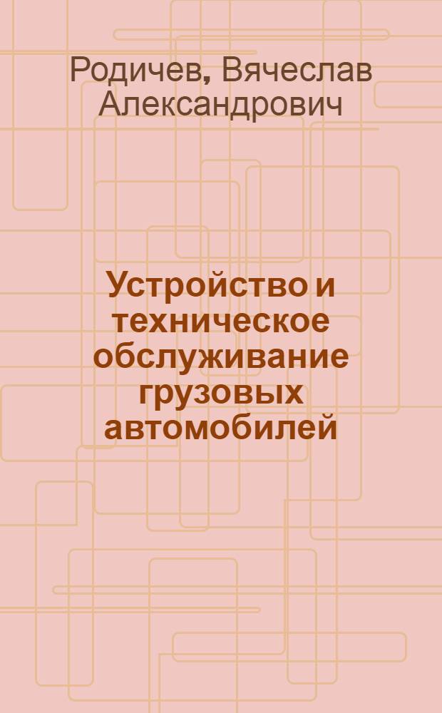 Устройство и техническое обслуживание грузовых автомобилей : учебник для подготовки водителей автотранспортных средств : категории "C"