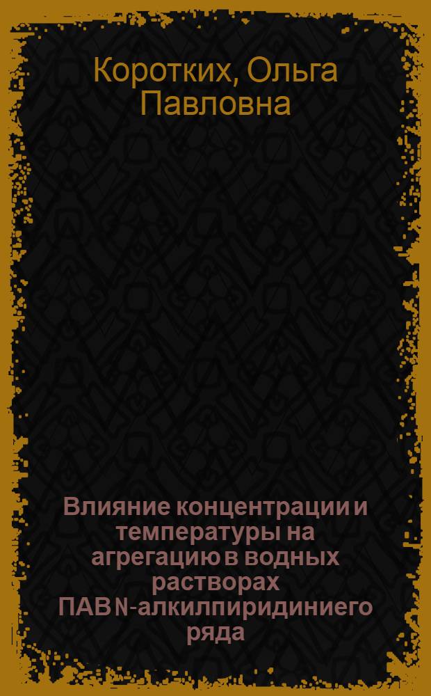 Влияние концентрации и температуры на агрегацию в водных растворах ПАВ N-алкилпиридиниего ряда : автореферат диссертации на соискание ученой степени к. х. н. : специальность 02.00.11 <Коллоидная химия>