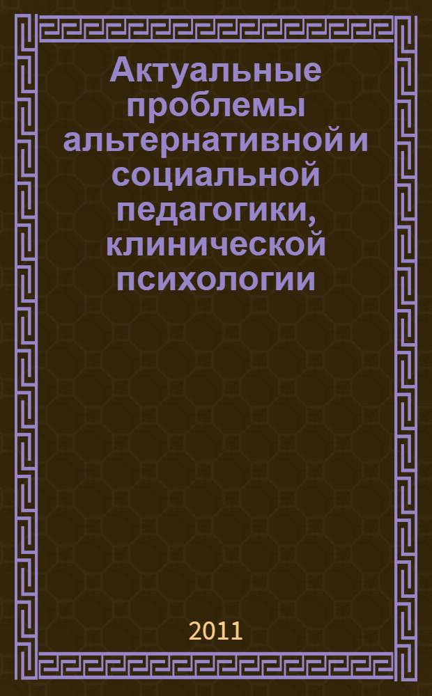 Актуальные проблемы альтернативной и социальной педагогики, клинической психологии, психиатрии: традиции и перспективы междисциплинарного взаимодействия = Die aktuellen Probleme der alternativen und sozialen Pädagogik, der klinischen Psychologie, der Psychiatrie: die Traditionen und die Perspektiven der interdisziplinären Wechselwirkung : материалы I международной научно-практической конференции, 24-25 июня 2011 г., г. Владимир