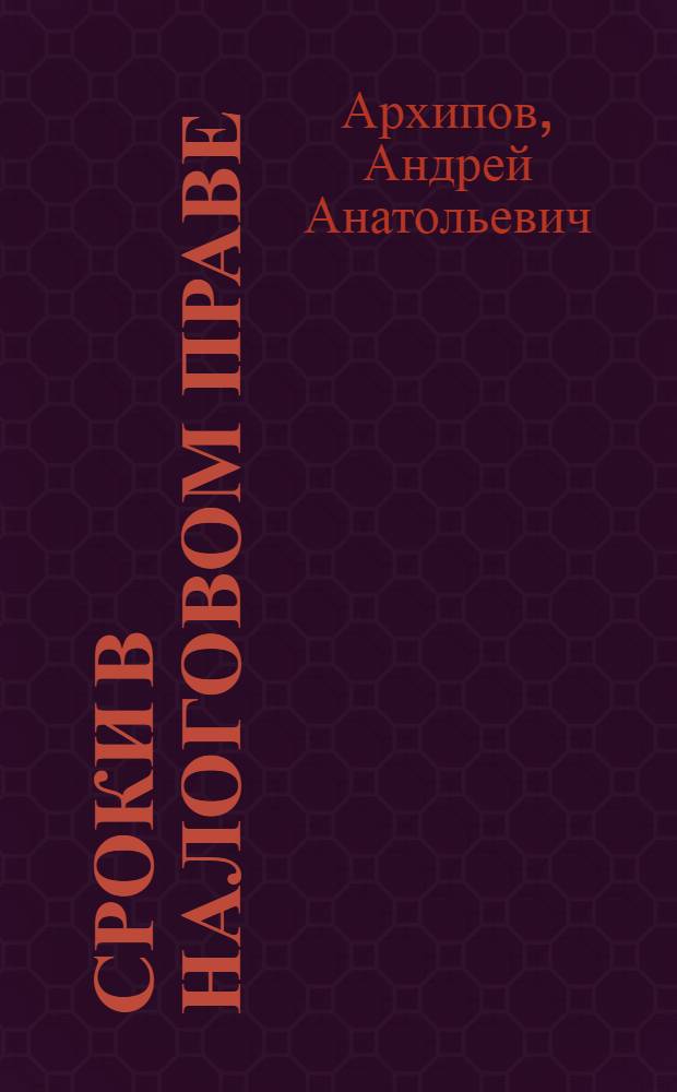 Сроки в налоговом праве : монография